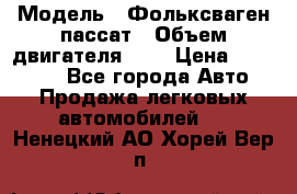  › Модель ­ Фольксваген пассат › Объем двигателя ­ 2 › Цена ­ 100 000 - Все города Авто » Продажа легковых автомобилей   . Ненецкий АО,Хорей-Вер п.